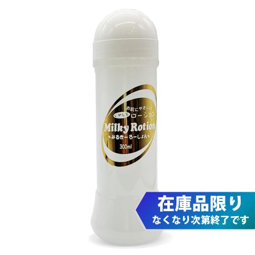 (在庫限り）ミルキーローション　300ml　ミルク