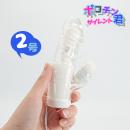 ポコチン君2号　　クリア　の画像（1）