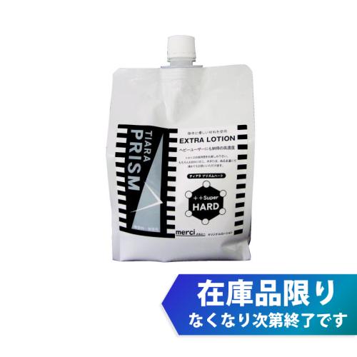 （在庫限り）ティアラプリズム 1000ml　ハード　