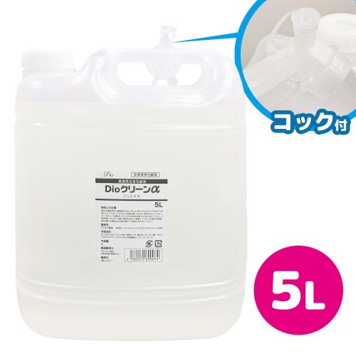 【10%大幅割引中】 Dioクリーンα 5L (ソフト容器) OPEN価格 【10%大幅割引中】 Dioクリーンα 5L (ソフト容器)