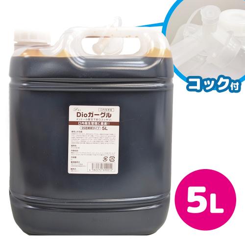 【10％大幅割引中】　Dioガーグル 5L　（ソフト容器）