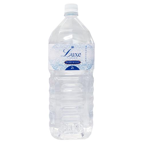 （リニューアル）　Luxe　Lotion(リュクスローション）2Ｌ　クリア