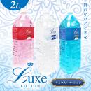 （リニューアル）　Luxe　Lotion(リュクスローション）2Ｌ　クリアの画像（3）