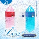 Luxe　Lotion(リュクスローション）2Ｌ　ブルー の画像（3）
