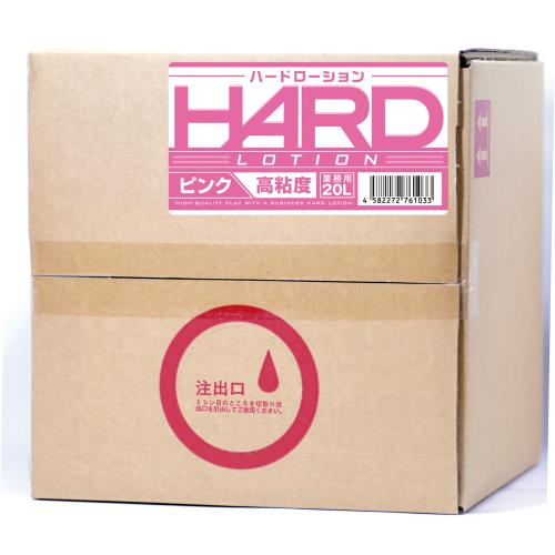 ハードローション 20L ピンク OPEN価格 ハードローション 20L ピンク