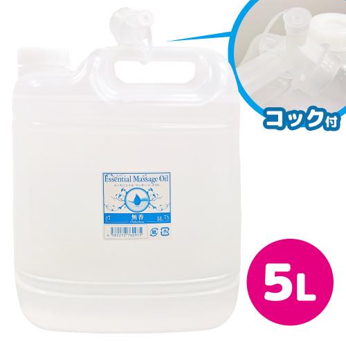 エッセンシャルマッサージオイル( 5L )無香 (ソフト容器) OPEN価格 エッセンシャルマッサージオイル( 5L )無香 (ソフト容器)
