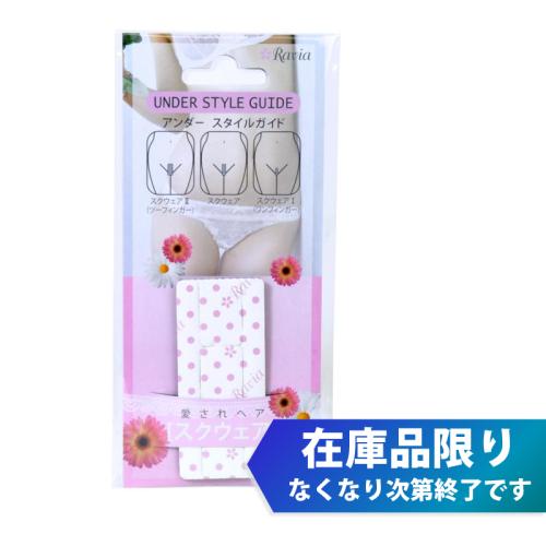 【在庫限り】アンダースタイルガイド (スクウェア) (残 59 ) 880 Yen 【在庫限り】アンダースタイルガイド (スクウェア) (残 59 )