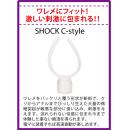 （SHOCK）C-style (ショック・シースタイル)の画像（2）