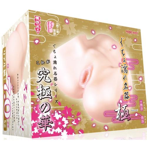 ぐちょ濡れ名器 極 30,800 Yen Gu-cho wet Rare poles