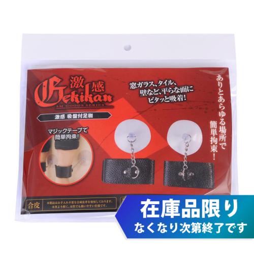 (在庫限り)激感 吸盤付足枷 2,090 Yen (在庫限り)激感 吸盤付足枷