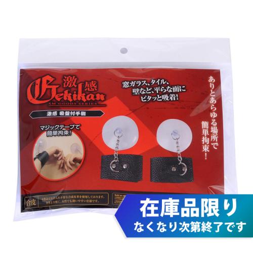 (在庫限り)激感 吸盤付手枷 1,870 Yen (在庫限り)激感 吸盤付手枷