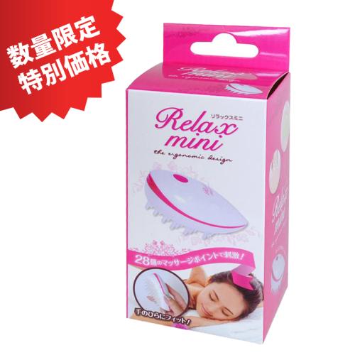 (在庫限り)リラックスミニ 2,200 Yen (在庫限り)リラックスミニ