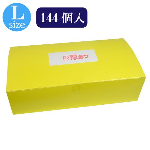 超厚あつ (144個入) OPEN価格 超厚あつ (144個入)