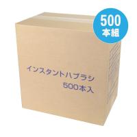 粉　『なし』　歯ブラシ　500本組　　4/28より価格改定　→3,380円（税別）