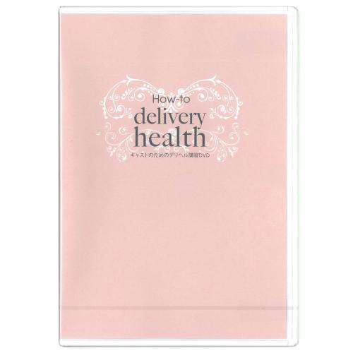 キャストのための (デリヘル) 講座DVD OPEN価格 キャストのための (デリヘル) 講座DVD