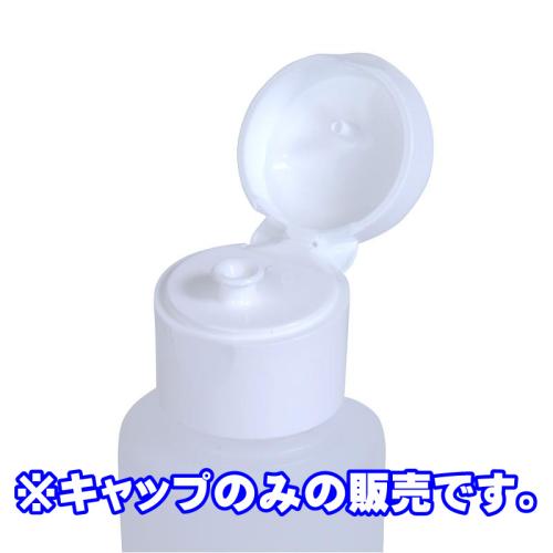 ワンタッチキャップ (キャップのみ・白) 1個 OPEN価格 ワンタッチキャップ (キャップのみ・白) 1個