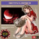 極彩 ウテルス　改　深淵オリジナルの画像（4）