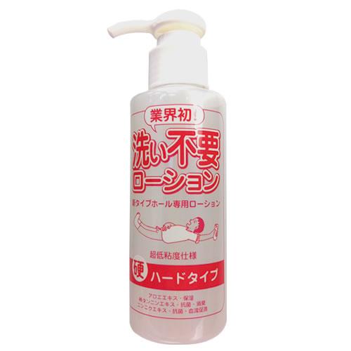 洗い不要ローション(ハード)145ml 1,100 Yen Washing unnecessary lotion (hard) 145 ml