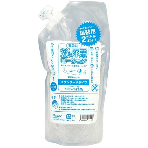 洗い不要ローション(詰め替え用)スタンダード 1,100 円 洗い不要ローション(詰め替え用)スタンダード