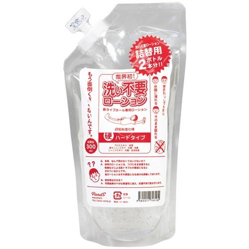 洗い不要ローション(詰め替え用)ハード 1,100 円 洗い不要ローション(詰め替え用)ハード