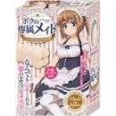 ボクの専属メイド　　の画像（1）