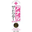 （在庫限り）　アナル・ザ・ドクター （スティック）ブラック　在庫2の画像（2）
