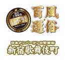 （在庫限り）　風俗百選（新宿歌舞伎町）200ml　　在庫1の画像（1）