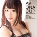 ＡＶ　ＯＮＡ　ＣＵＰ　 #004　浜崎　真緒　　の画像（3）