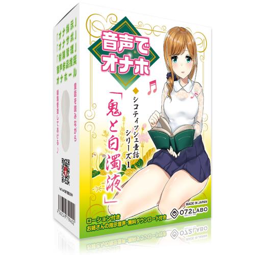 音声でオナホ♪(鬼と白濁液) 3,289 Yen Onahyo ♪ (voice and turbid liquid)