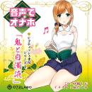音声でオナホ♪（鬼と白濁液）の画像（1）