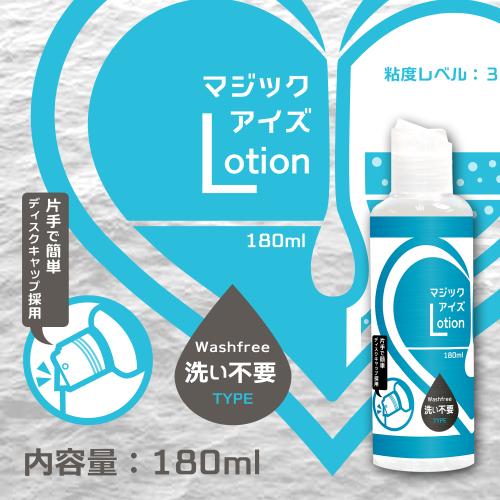 マジックアイズLotion（洗い不要）180ｍｌ