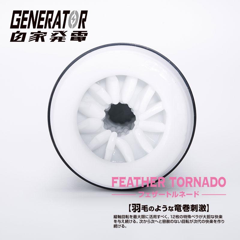 GENERATOR〜自家発電〜 フェザートルネード 売れ筋