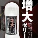 増大ゼリー（200ｍｌ）　　　の画像（1）