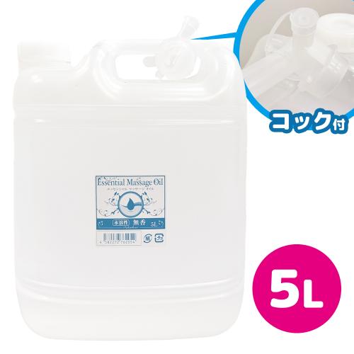 ★（水溶性）★　エッセンシャルマッサージオイル　５Ｌ　無香料　　（ソフト容器） 　