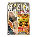 ＧＥＫＩＳＨＩＮ　（ＳＸ）サック　　の画像（5）