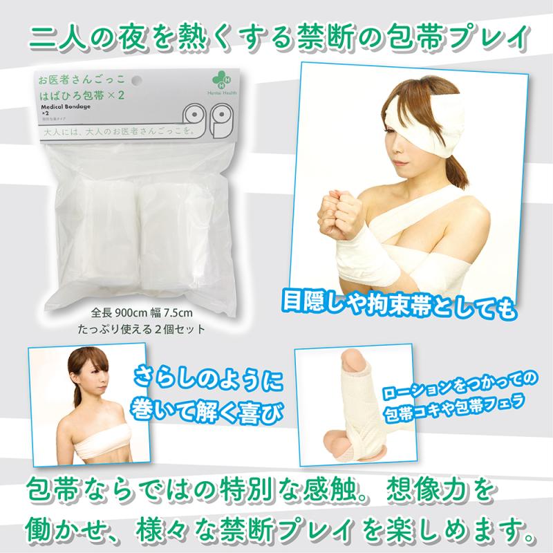 お医者さんごっこ はばひろ包帯 （2個セット）