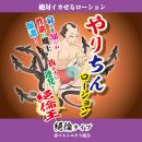 やりちんローション(絶倫王)180mlの画像（1）