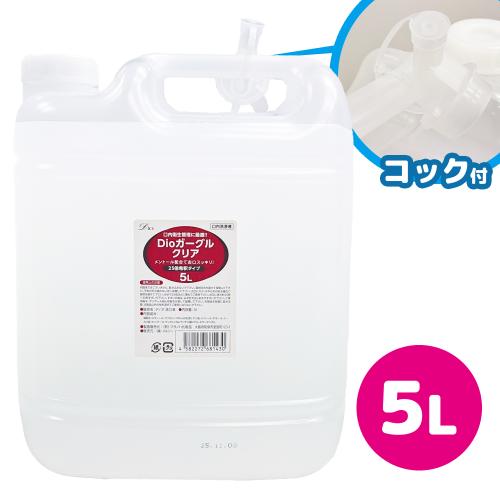 ★NEW★ Dioガーグル (クリア) 5L (ソフト容器) OPEN価格 ★NEW★ Dioガーグル (クリア) 5L (ソフト容器)
