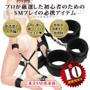 ソフトSM入門BEST10（ No10 四肢枷）　の画像（2）