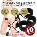 ソフトSM入門BEST10（ No10 四肢枷）　　の画像（2）