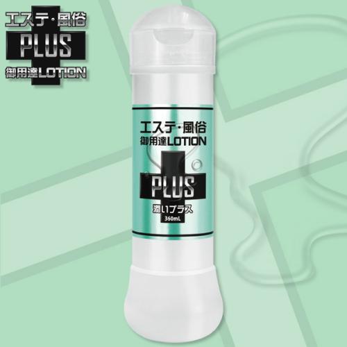 エステ風俗御用達ローションPLUS(潤いプラス)360ml 1,320 円 Lotion PLUS (moisturizing plus) 360ml