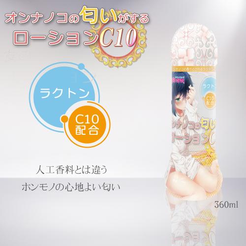 オンナノコの匂いがするローション (C10) 1,320 Yen オンナノコの匂いがするローション (C10)