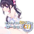 オンナノコの匂いがするローション　（Ｃ１１）の画像（4）