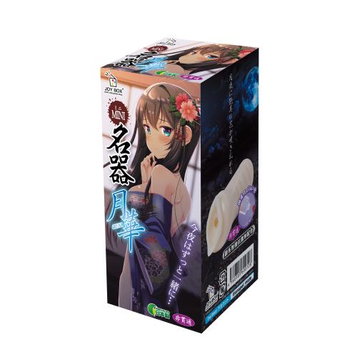 ミニ名器(月華) 2,090 円 ミニ名器(月華)