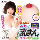 ののみのふわ乳まん　の画像（1）
