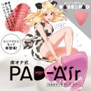 ▲床オナ式PAD-Ａｉｒ（パッドエアー）　　の画像（1）