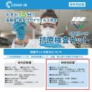 『コロナ対策を目で見えるようにアピール』　新型コロナ抗原検査キットの画像（1）