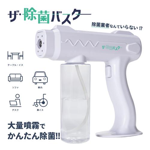 ザ・除菌バスター　（ガンタイプ自動噴射スプレー）