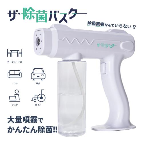 ザ・除菌バスター (ガンタイプ自動噴射スプレー) 6,600 円 ザ・除菌バスター (ガンタイプ自動噴射スプレー)