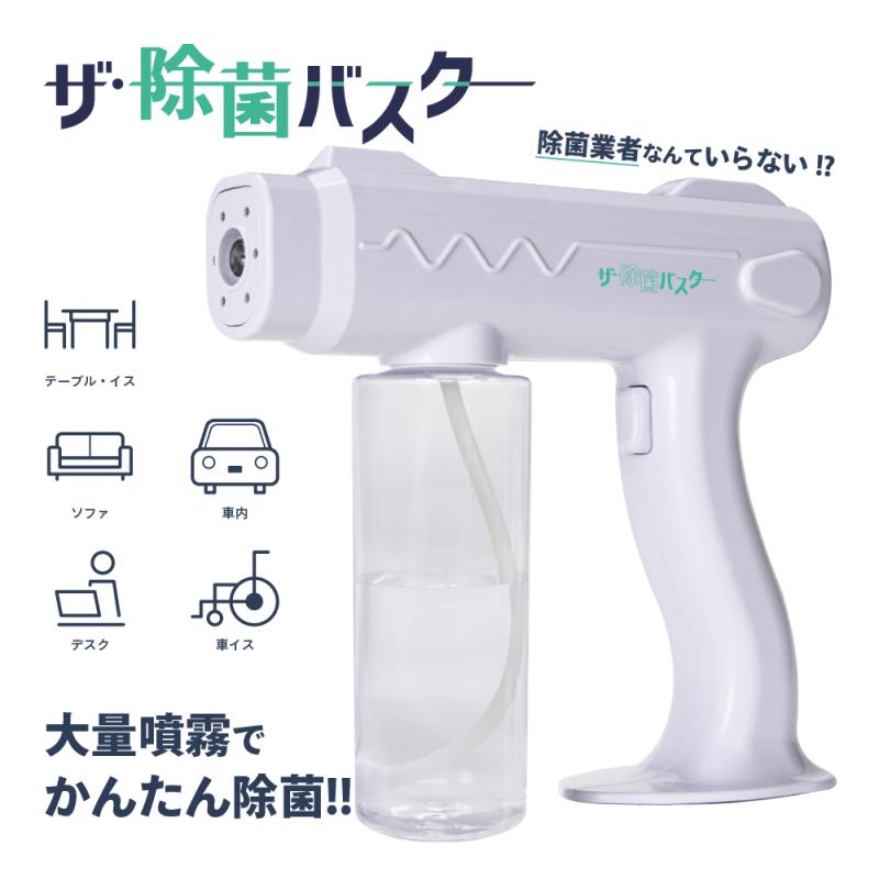 Precious:ザ・除菌バスター　（ガンタイプ自動噴射スプレー）【3,600円】（●　業務用商品）